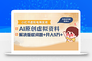 借助AI操作小红书虚拟电商,解决资料版权问题,新手轻松月入1万+