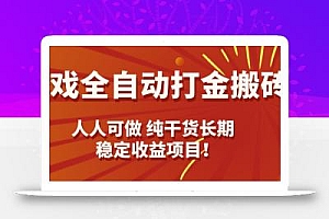 游戏全自动打金搬砖,日入千元,人人可做,纯干货,长期稳定收益项目!
