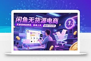 闲鱼无货源电商,实操保姆级教程,极易上手,最快7天出单