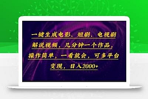 一键生成电影,短剧,电视剧解说视频,几分钟一个作品,操作简单,一看…