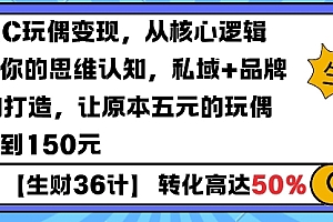 AIGC玩偶变现,从核心逻辑打开你的思维认知,私域+品牌IP的打造,让原本五元的玩偶溢价到150元
