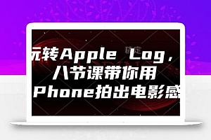 玩转Apple Log,八节课带你用iPhone拍出电影感