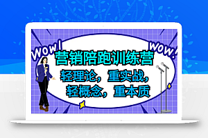 营销陪跑训练营,轻理论,重实战,轻概念,重本质,适合中小企业和初创企业的老板