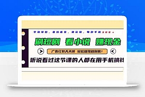 最新短剧平台,刷短剧,看小说,赚现金,一部手机日入300+