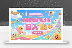 靠手游蛋仔派对,会截图就可以做,日入1k+,简单上手【揭秘】