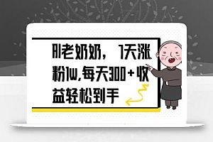 AI老奶奶,7天1w涨粉,每天300+收益轻松到手