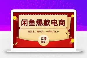 闲鱼卖高利润产品,上架即可出单,每天利润1000+