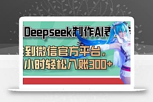 巧用Deepseek制作AI表情包,发到微信官方平台,两小时轻松入账3张+