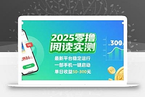 2025实测零撸阅读挂G:最新平台稳定运行,一部手机一键启动,单日收益 50-3张 【揭秘】