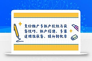 竞价推广多账户投放与获客技巧,账户搭建,多渠道精准获客,提升转化率
