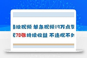 AI墙绘视频,单条视频19W点赞,收益增长快,有电脑就能做
