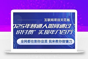 2025年普通人如何通过”知识付费“实现年入百万