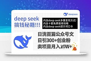 用DeepSeek日洗百篇公众号文章,轻松日引300+创业粉,卖项目月入1w+