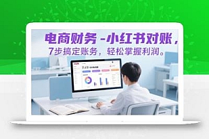 电商财务-小红书对账,7步搞定账务,轻松掌握利润