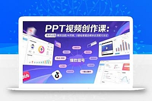 PPT视频创作课:账号运营/爆款选题/AI写稿,0基础掌握自媒体全流程方法论