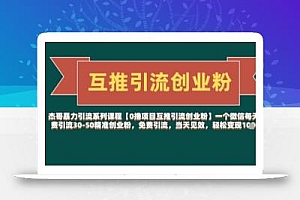 【0撸项目互推引流创业粉】一个微信每天免费引流30-50精准创业粉,免费引流,当天见效,轻松变现几张