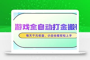 游戏全自动打金搬砖,每天千元收益,小白也能轻松上手