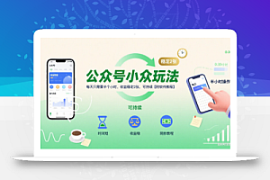 公众号小众玩法,每天只需要半个小时,收益稳定2张,可持续【附软件教程】