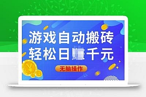 游戏自动搬砖,轻松日入上千,0基础无脑操作【揭秘】