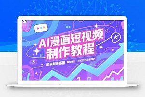 AI漫画短视频制作教程,动漫解说赛道,数据稳定且流量高,轻松签独家进精选