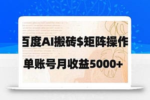百度搬砖新手也能轻松上手:简单复制粘贴,月入5000+【揭秘】