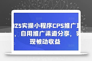 2025实操小程序CPS推广项目,自用推广渠道分享,实现被动收益