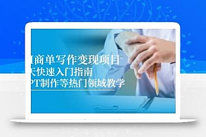 AI商单写作变现项目,7天快速入门指南,PPT制作等热门领域教学