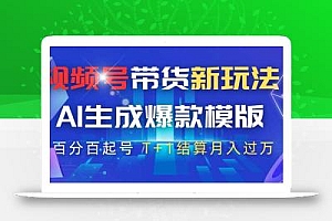 视频号带货新玩法,AI生成,百分百原创爆款模版 百分百起号,高佣商品T…