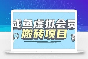 【完整教程】咸鱼虚拟会员搬砖,每一单都是纯利润
