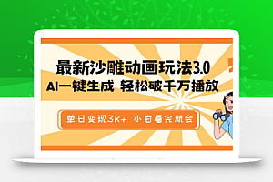 最新沙雕动画玩法,AI一键生成,条条原创 轻松破千万播放,单日变现3K+…