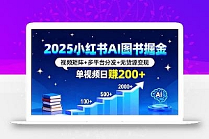 2025小红书AI图书掘金,视频矩阵+多平台分发+无货源变现,单视频日赚200+