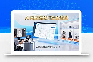 AI网店爆款商品打造实战班:AI技术实现商品图智能处理,快速搭建AI网店