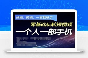 拍摄剪辑全套短视频实操方案,拍摄,剪辑,一套就够了,零基础玩转短视频一个人一部手机
