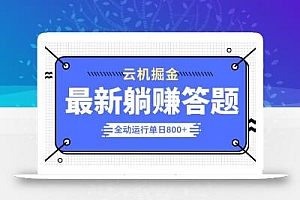 躺赚答题,单设备轻松日入800+,今年最牛逼的项目上线