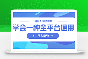 利用AI制作中视频,学会一种方法全平台通用月入5W+