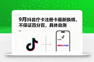9月抖音庁卡注册卡最新换绑,不保证百分百,具体自测