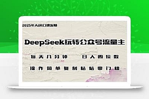 DeepSeek玩转公众号流量主,日入四位数,每天几分钟,操作简单零门槛