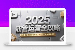 2025油管运营全攻略,从账号设置到变现路径,新增千万收益赛道解析