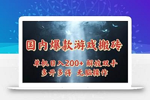 国内爆款游戏搬砖,单机日入200+,长期稳定,多开多得,无脑操作