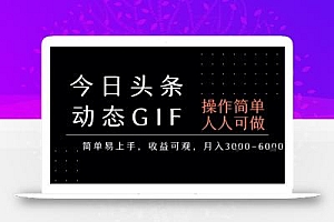 今日头条发布动态表情包,简单易上手,人人可做,月收益3-6k