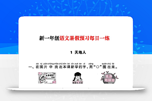 新一年级上册语文暑假预习每日一练(45页)