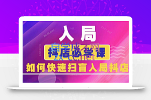 蓝狐电商·抖音商城运营课程(更新3月)
