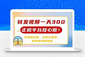 转发视频一天300+,正规平台放心做,不看播放量,无粉丝要求,随时随地…