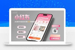 小红书电商运营课:从0到1冷启动与1到100快速增长实战教学
