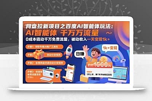 网盘拉新项目之百度Ai智能体玩法,0成本撬动千万免费流量,被动收入,一天变现1k+