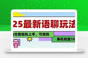 25年最新语聊玩法,纯手工,单机收益100+,小白也能轻松上手,可矩阵操作