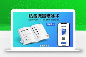 私域流量破冰术-8月:52页SOP电子书、11小时录音及10+实战案例视频