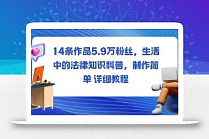 14条作品5.9W粉丝,生活中的法律知识科普,制作简单详细教程