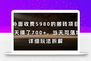 外面收费5980的搬砖项目,3天搞了7张+,当天可落地,详细玩法拆解【揭秘】