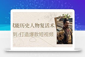 AI赋能历史人物复活术:从0到1打造爆款短视频